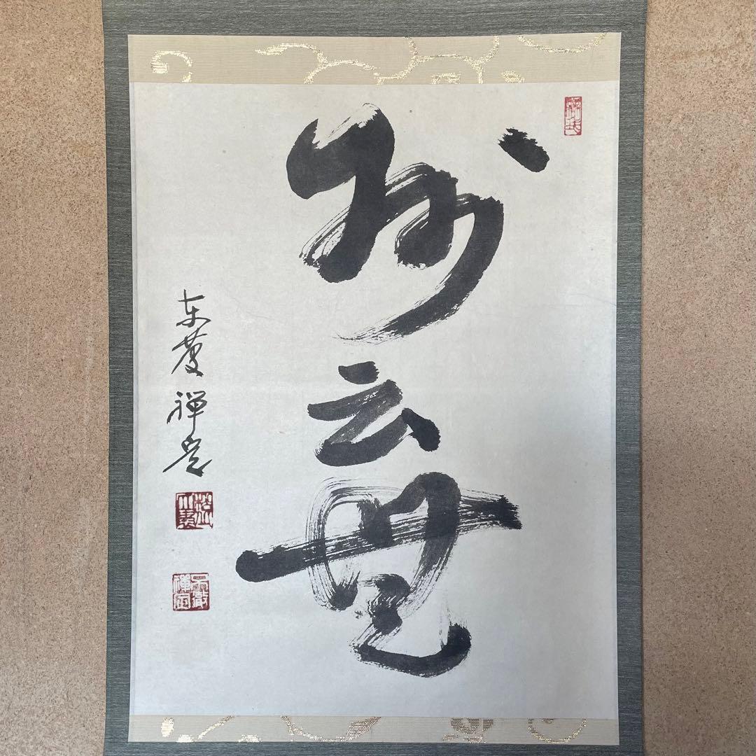 井上禅定　禅定和尚　掛軸「州云無/無字」茶掛　共箱付　東慶寺　26.1.31−1