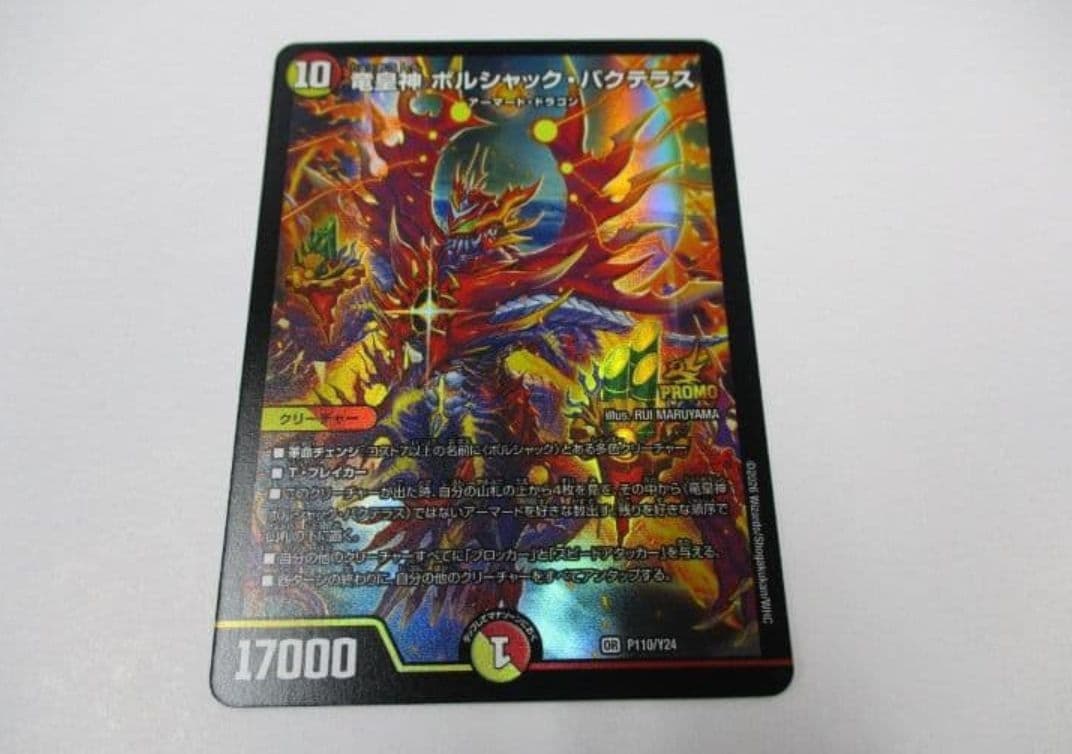 竜皇神 ボルシャック バクテラス　プロモ　P110/Y24　デュエルマスターズ