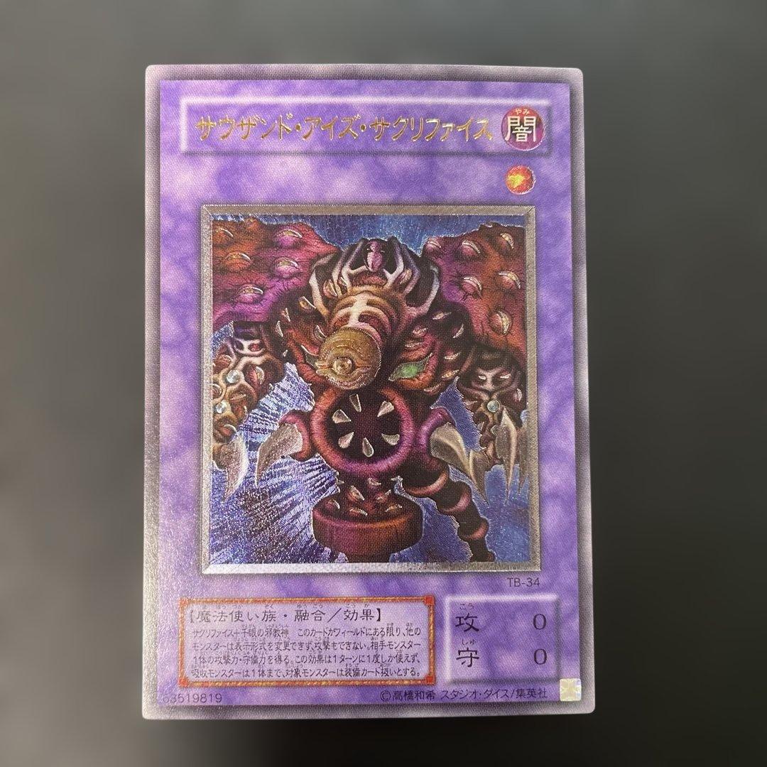 遊戯王2期　サウザンド・アイズ・サクリファイス　レリーフ　TB-34 2m