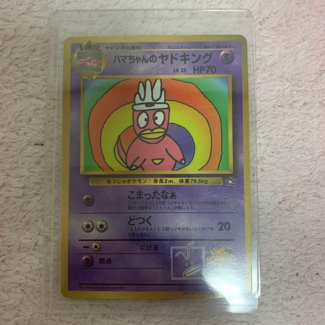ハマちゃんのヤドキング ポケモンカード 旧裏 コロコロコミックおまけカード