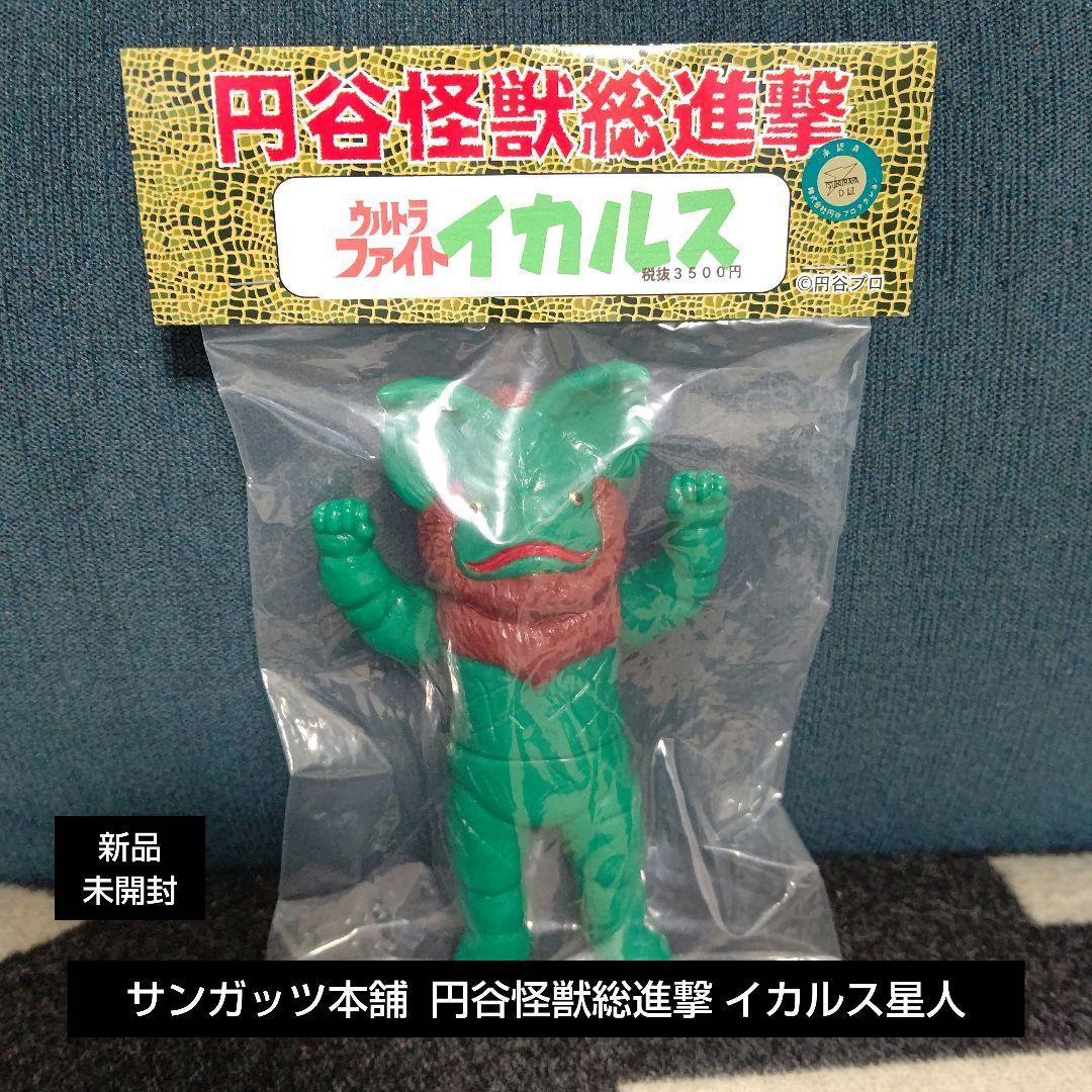 ソフビ サンガッツ本舗 円谷怪獣総進撃 イカルス星人
