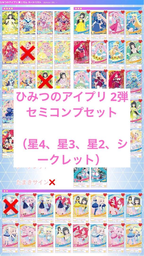 ひみつのアイプリ 2弾 セミコンプ