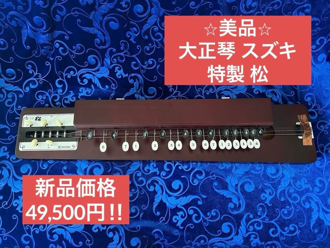 大正琴　スズキ　特松 SUZUKI 特製 松