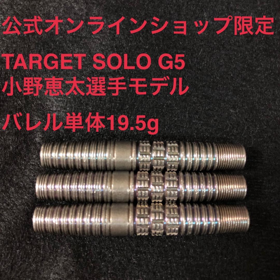 公式限定モデル TARGET SOLO G5 小野恵太19.5g定価14100