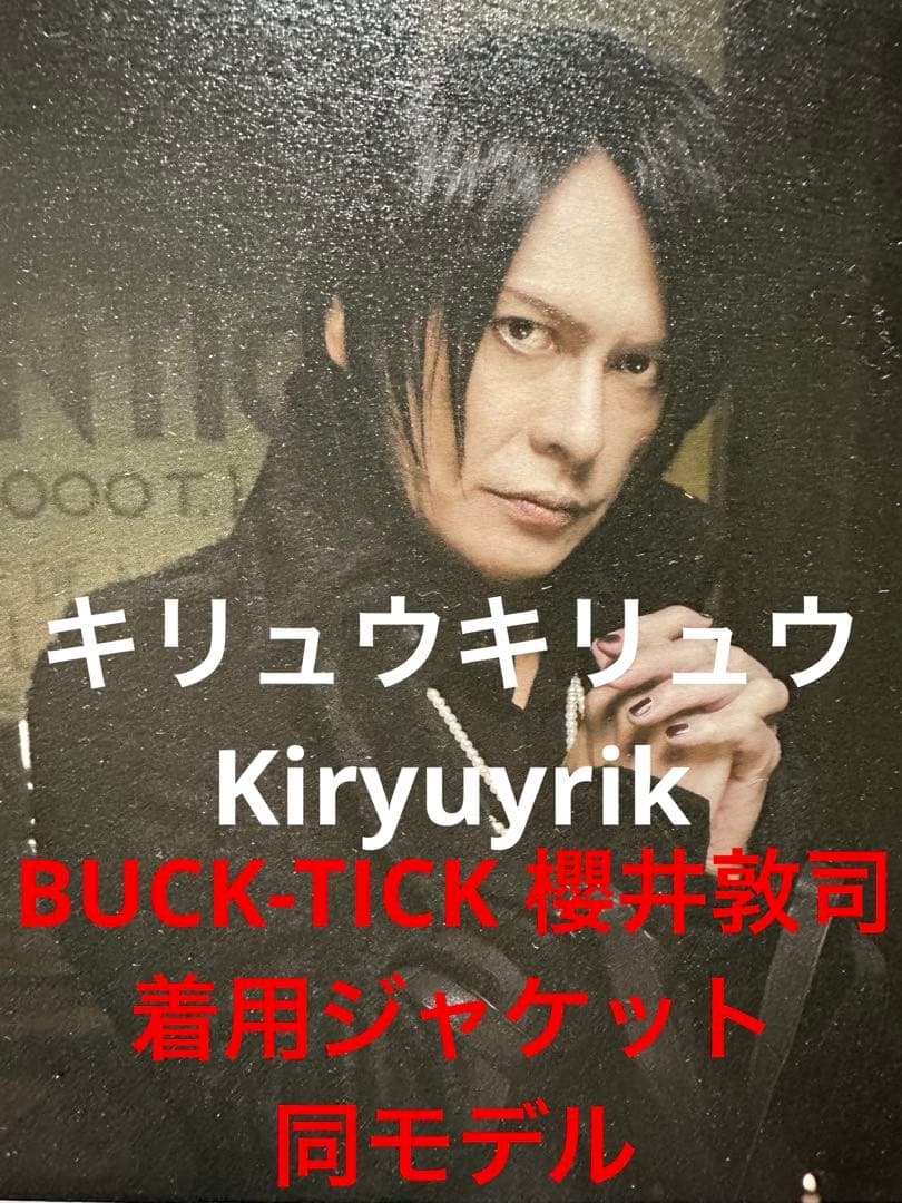 キリュウキリュウ　Kiryuyrik BUCK-TICK 櫻井敦司　着用