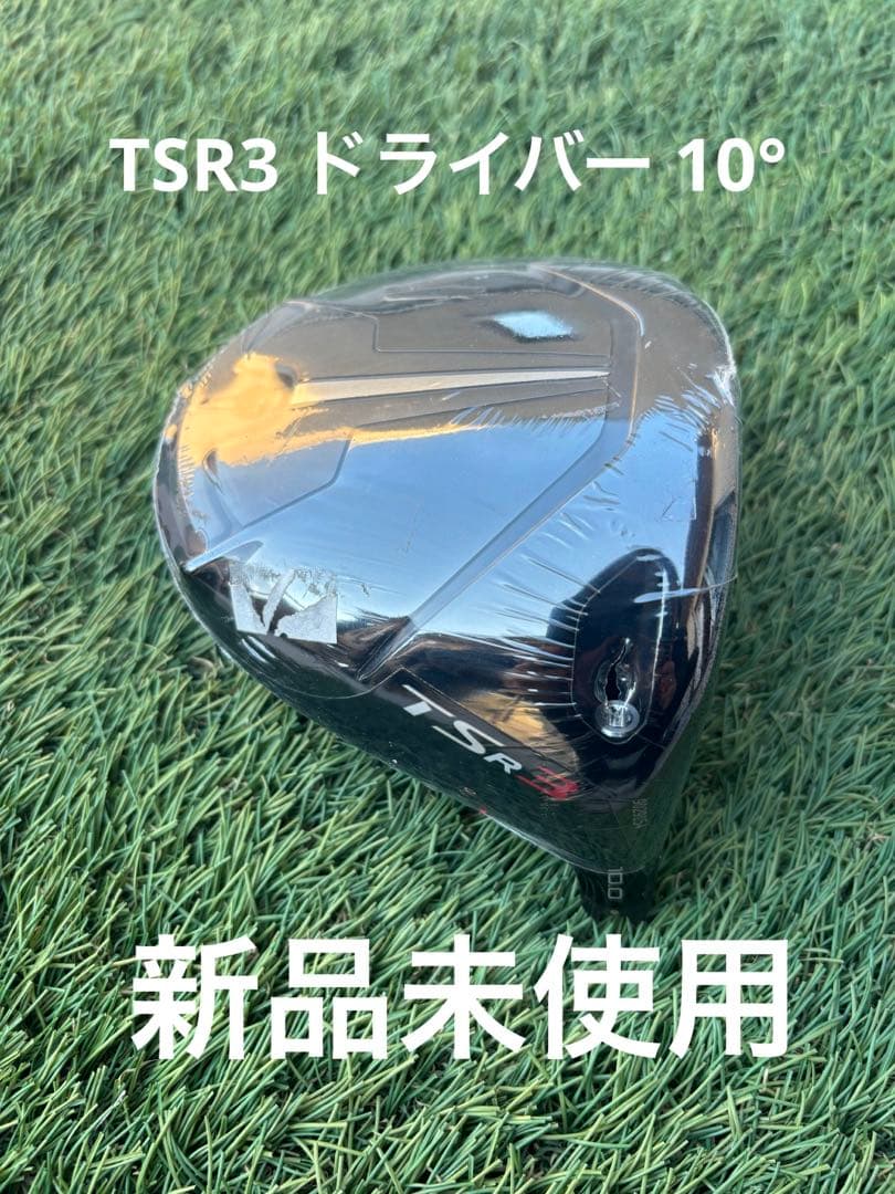 新品未使用◆TSR3 ドライバー 10°◆ヘッド単体◆ヘッドカバー付き