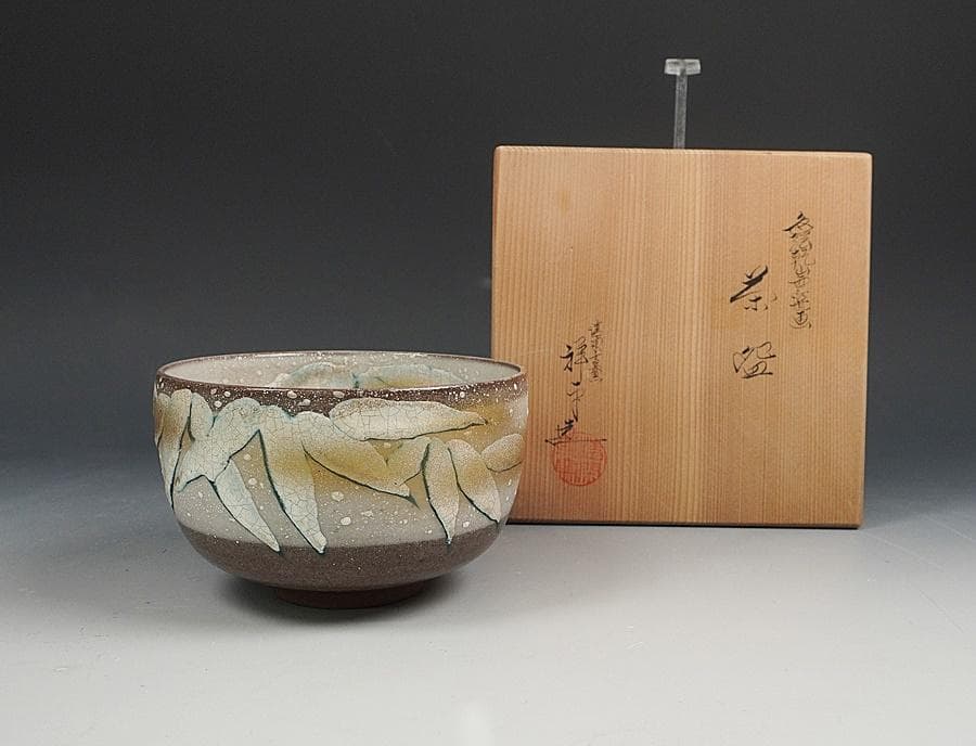 清閑寺 杉田祥平 色絵乾山雪笹画茶碗 共箱 茶道具