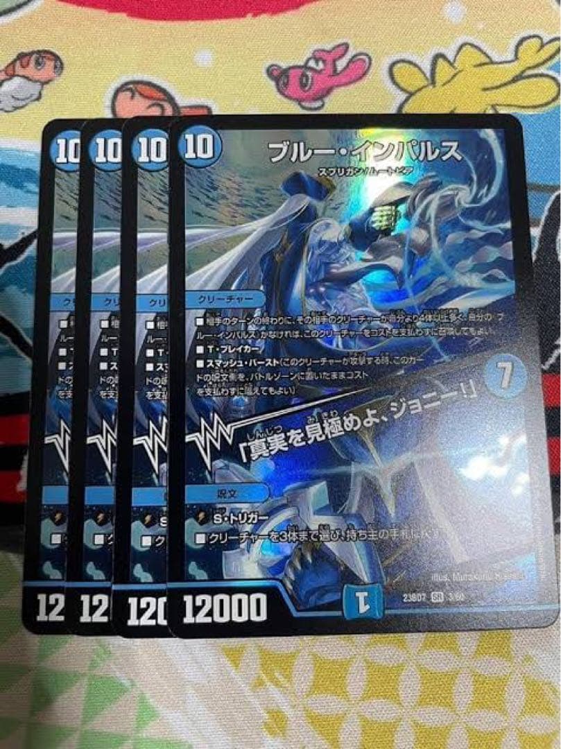 ブルーインパルス　真実を見極めよ、ジョニー！　初期　4枚　デュエマ