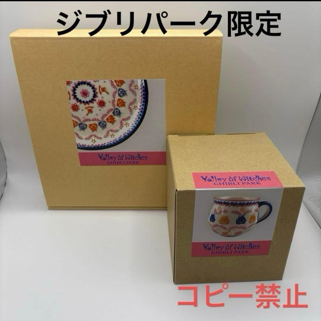 ジブリパーク　限定 ポーリッシュポタリー　カルシファー　プレートとマグカップ
