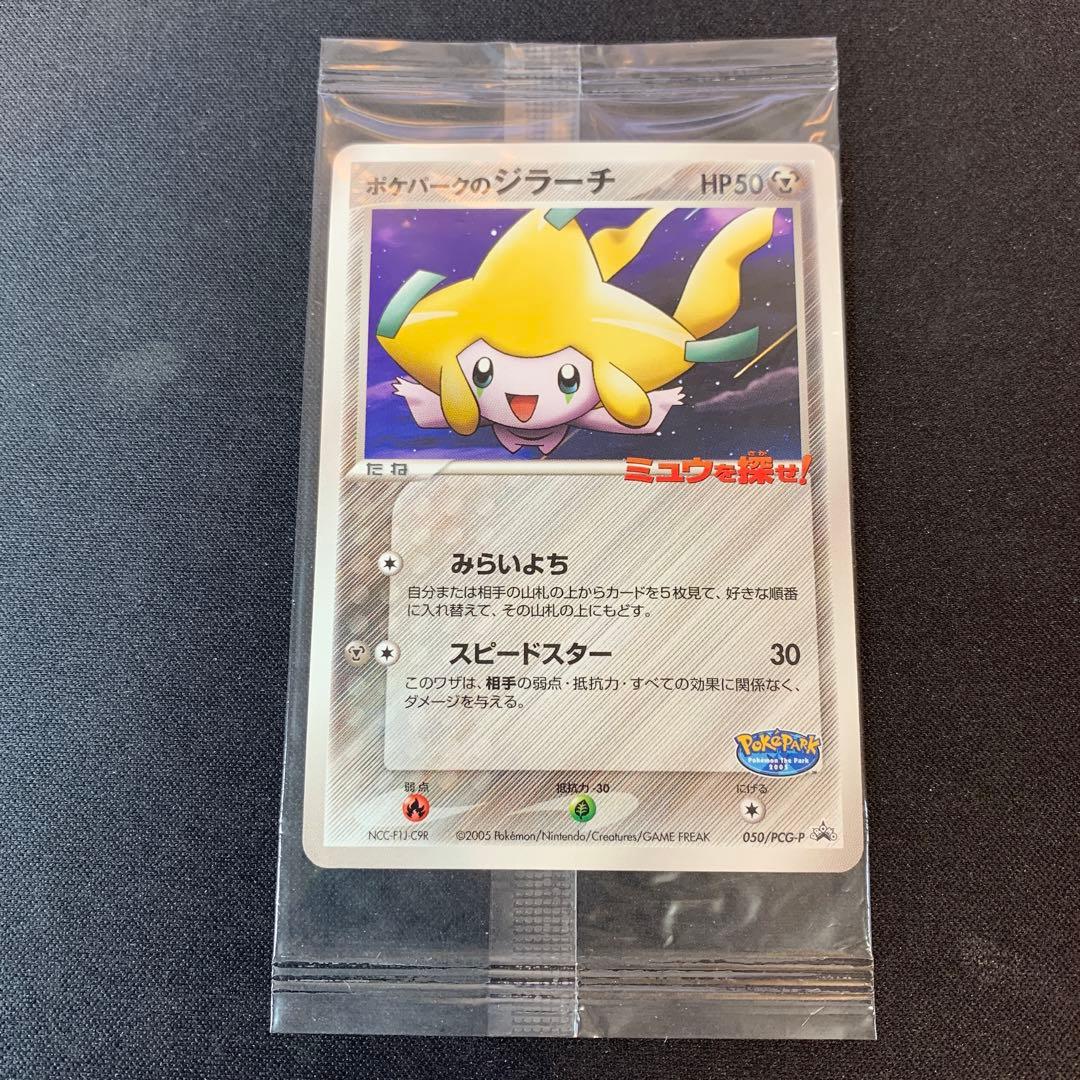 ジラーチ　ポケパーク　未開封