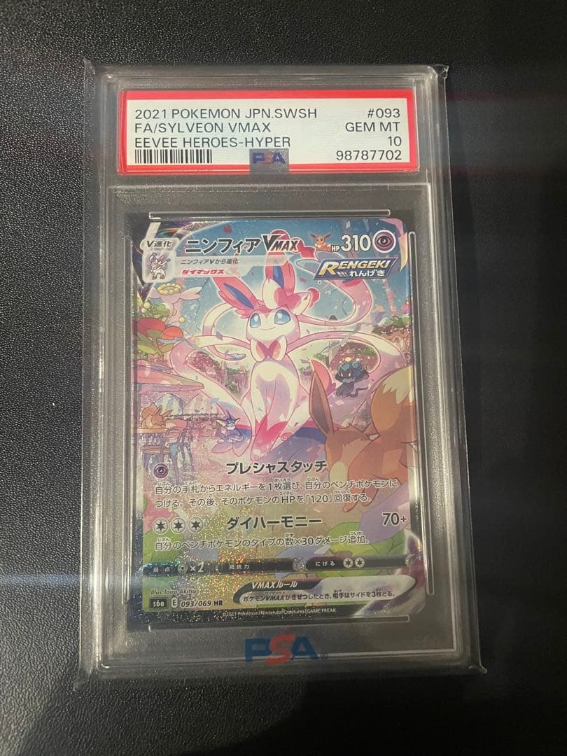 ニンフィアvmax HR psa10