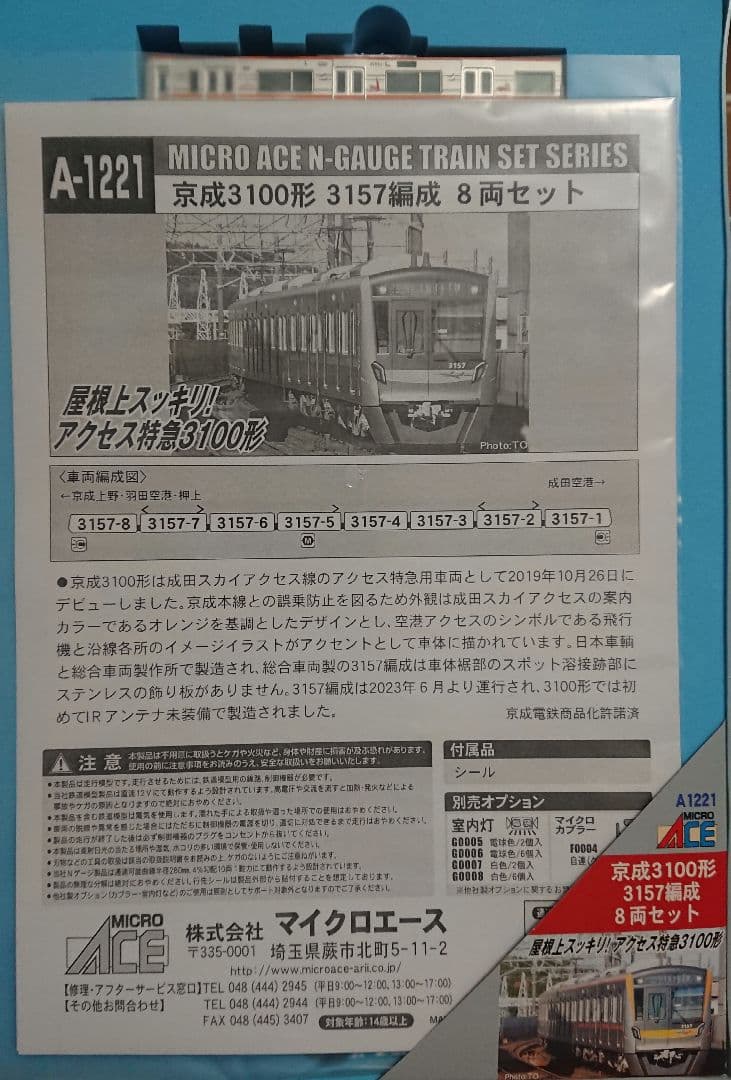 Nゲージ マイクロエース 京成3100形 成田スカイアクセス線