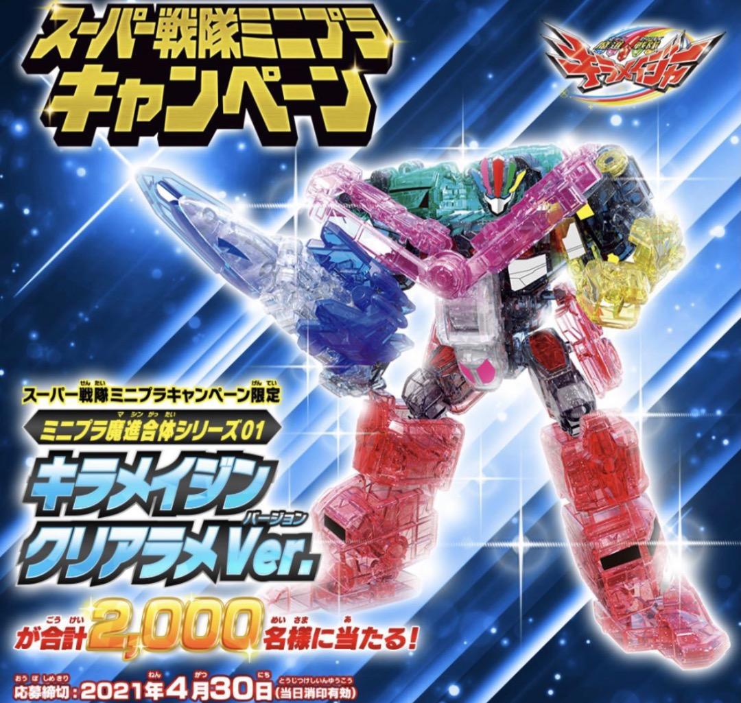 魔進戦隊キラメイジャーミニプラ「キラメイジン　クリアラメver.」非売品