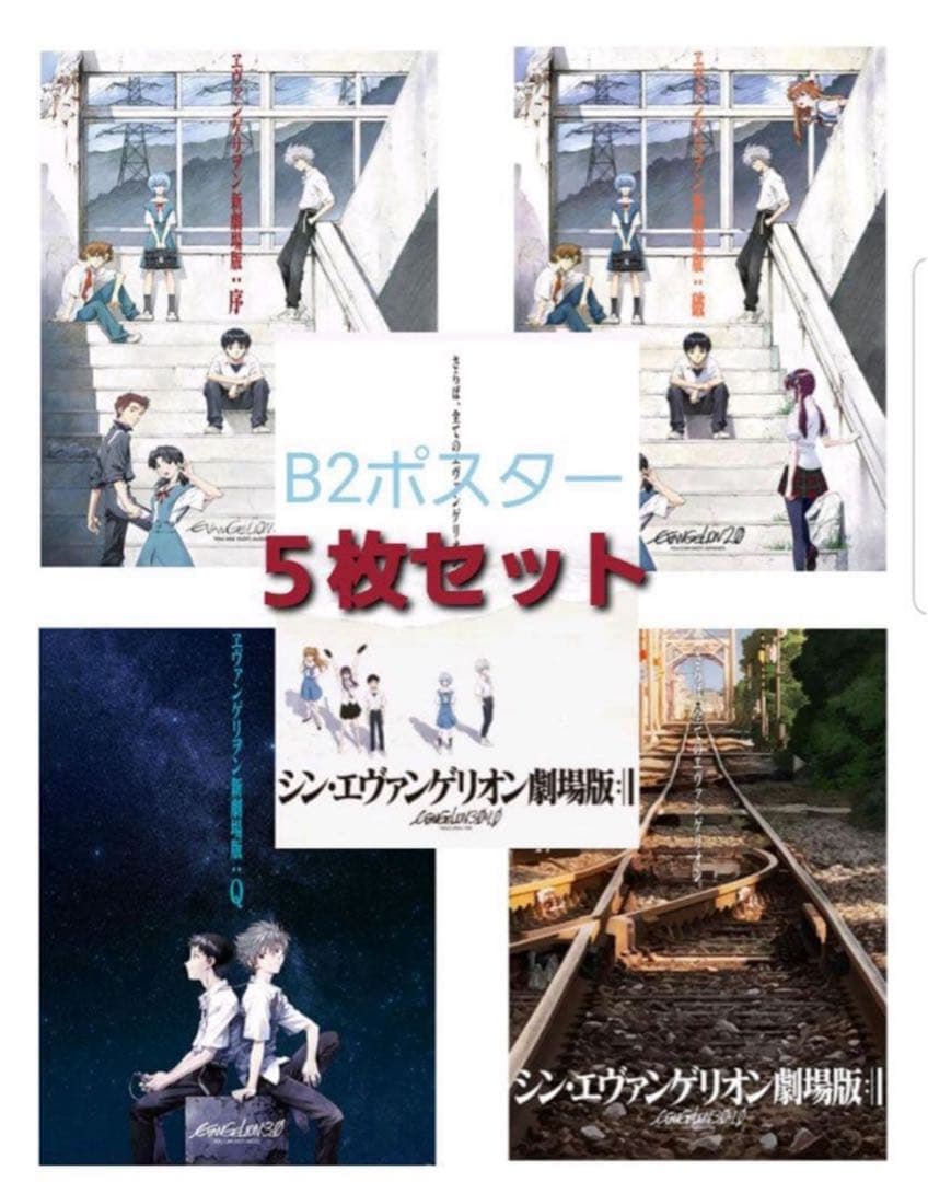 【新品】エヴァンゲリオン新劇場版　B2ポスター　5枚組ヱヴァンゲリヲン序破Qシン