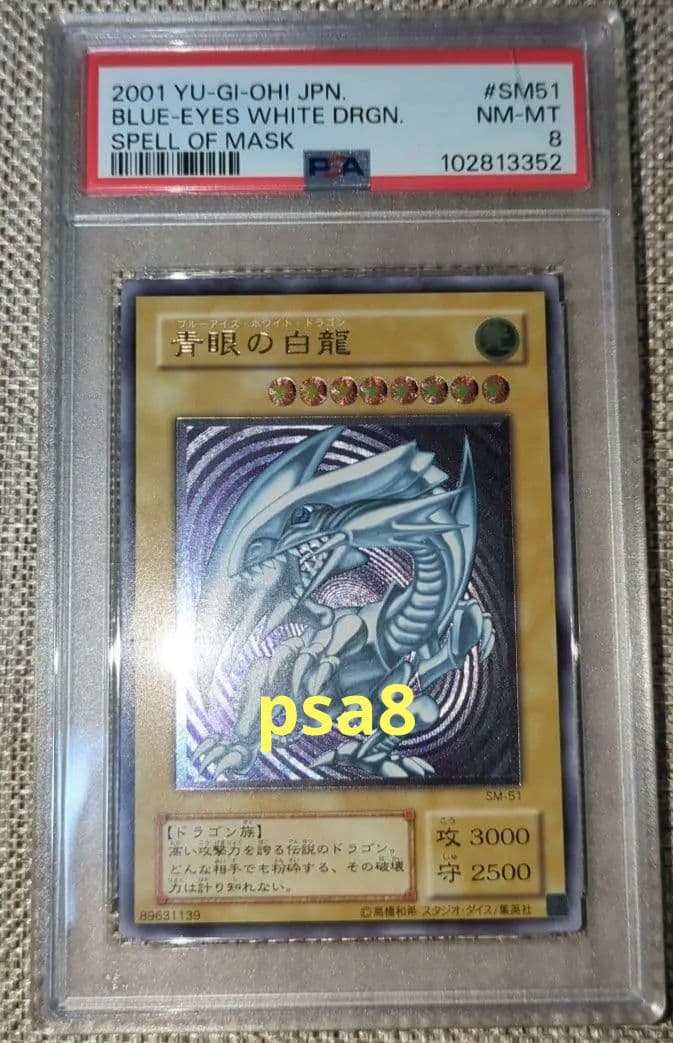 青眼の白龍 レリーフ アルティメット PSA8 SM-51