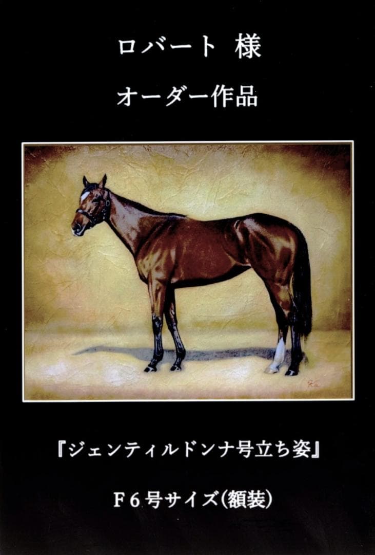 上鈴木正一 油彩画 F6号『ジェンティルドンナ号立ち姿』ロバート様オーダー作品。