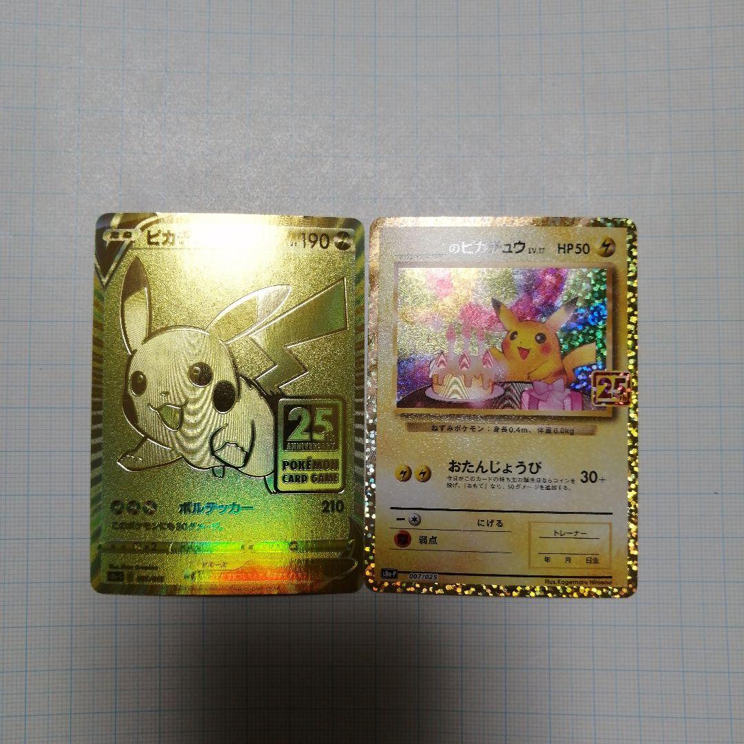 ポケモンカード　ピカチュウV　25th のピカチュウ　プロモ