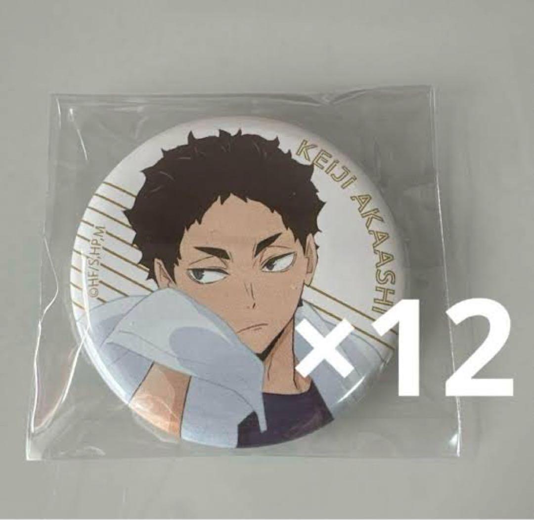 赤葦京治　缶バッジ　クールダウン　まとめ売り