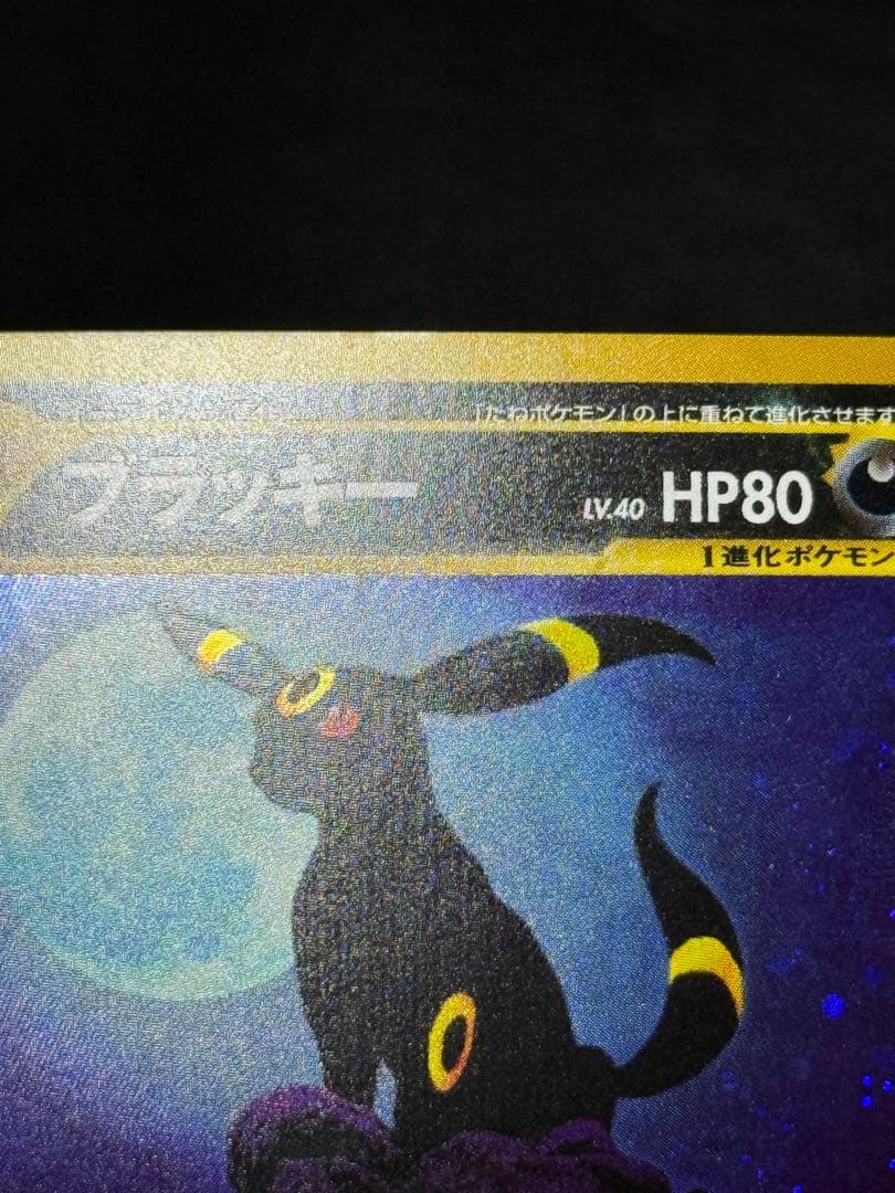 ブラッキー lv.40 ★ 旧裏 拡張パック第2弾 遺跡をこえて…