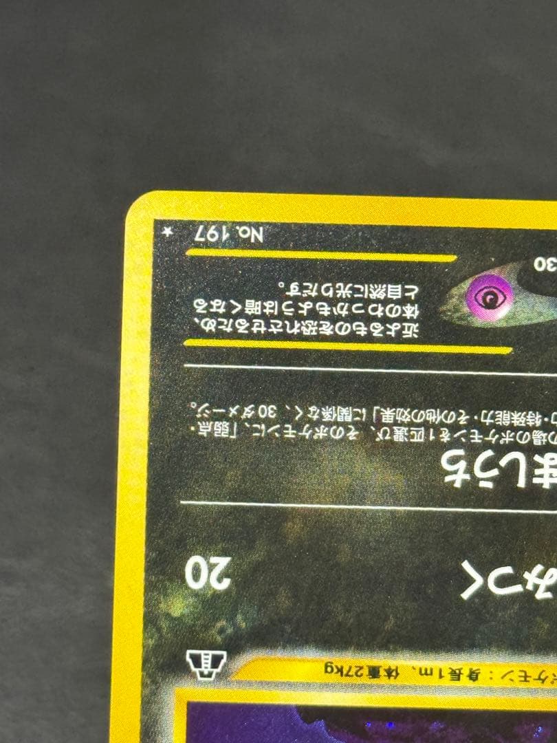 ブラッキー lv.40 ★ 旧裏 拡張パック第2弾 遺跡をこえて…