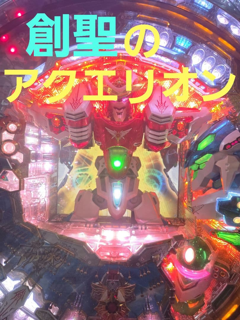 パチンコ　初代創聖のアクエリオン