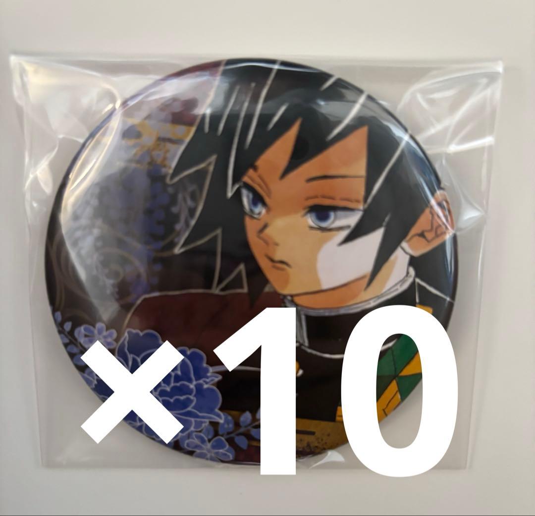 鬼滅の刃 コレクション缶バッジ 原作 冨岡義勇 2弾 まとめ売り