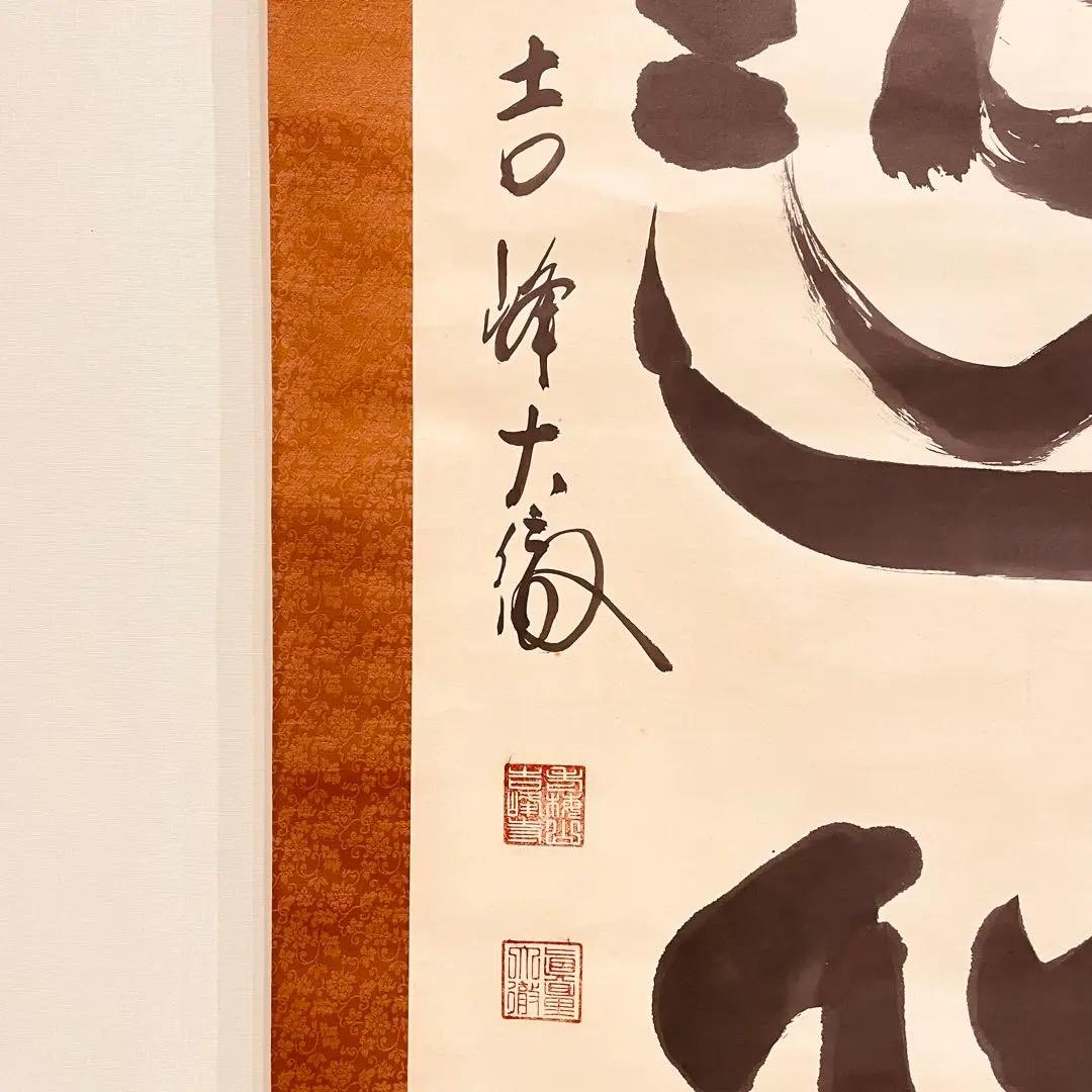 2915 関大徹 「道心」 共箱 肉筆 紙本 日本画 掛軸