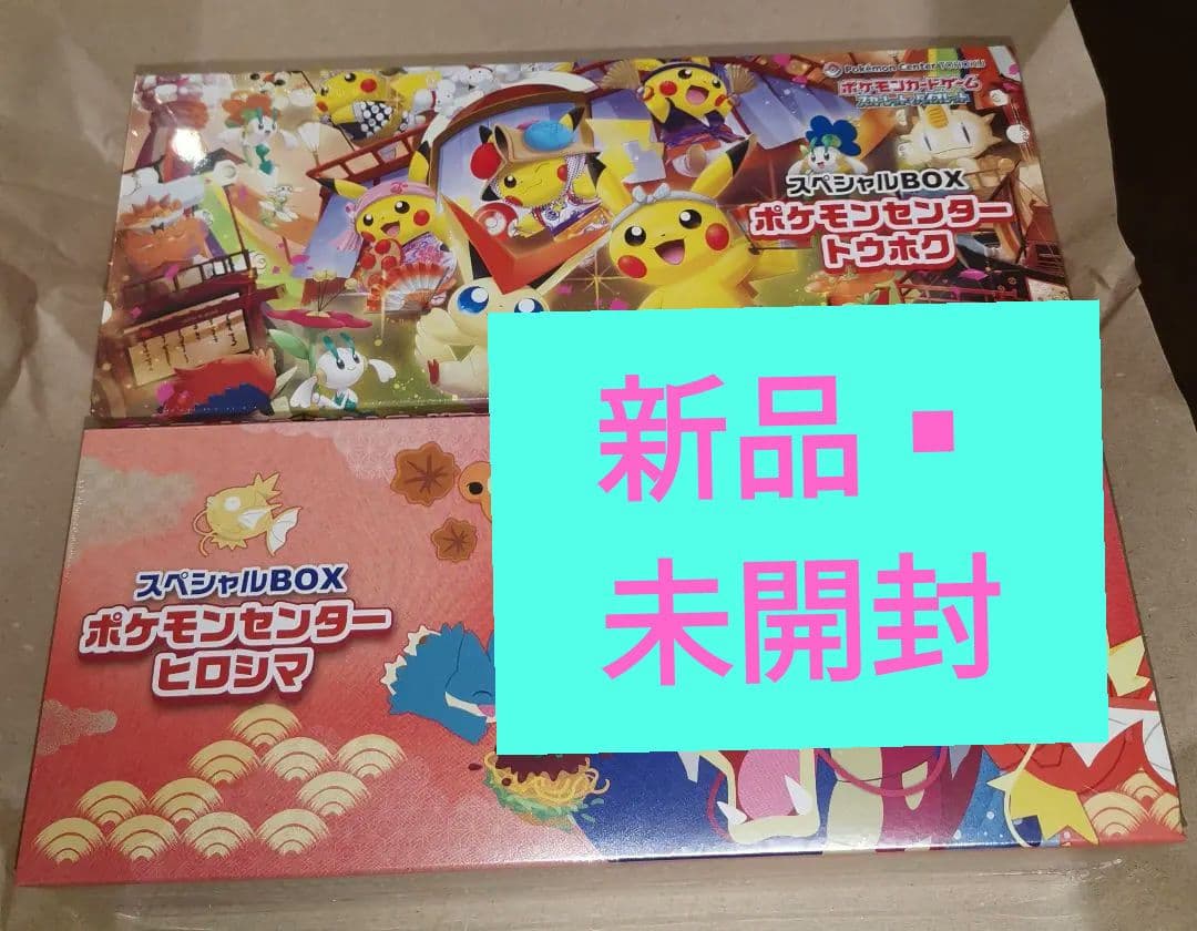 【貴重】ポケモンセンター スペシャルBOXトウホク＆ヒロシマ２個セット