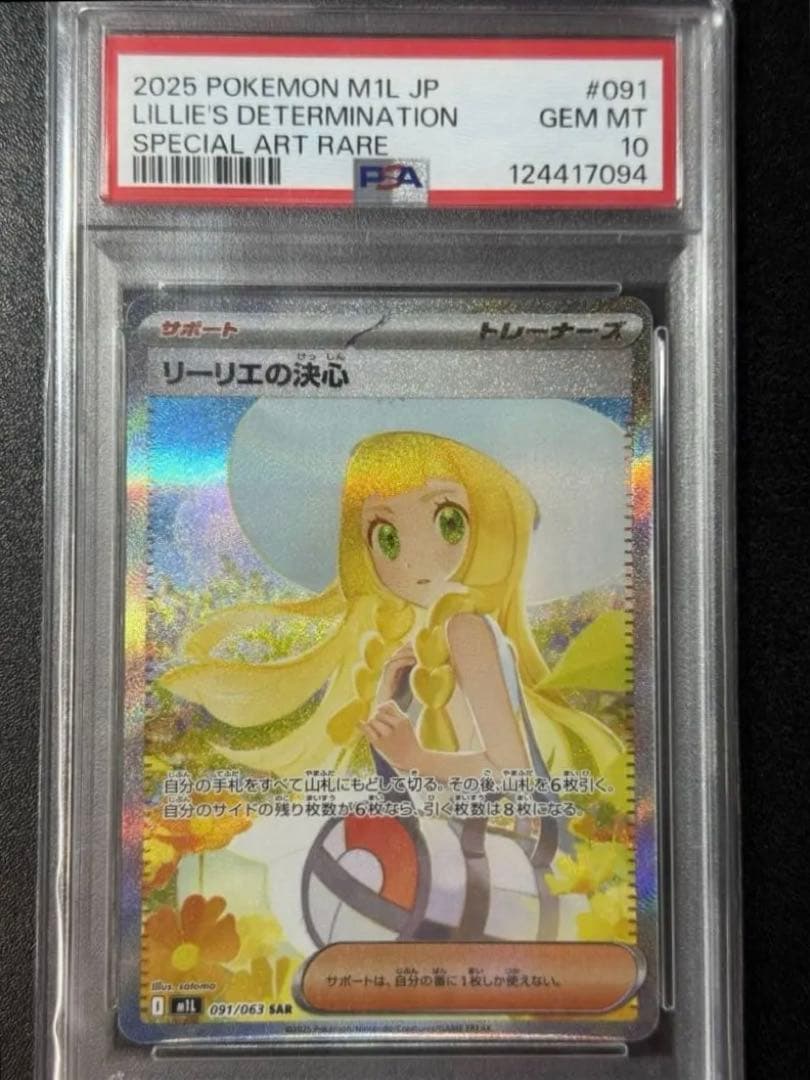 PSA10 ポケモンカード リーリエの決心 SAR