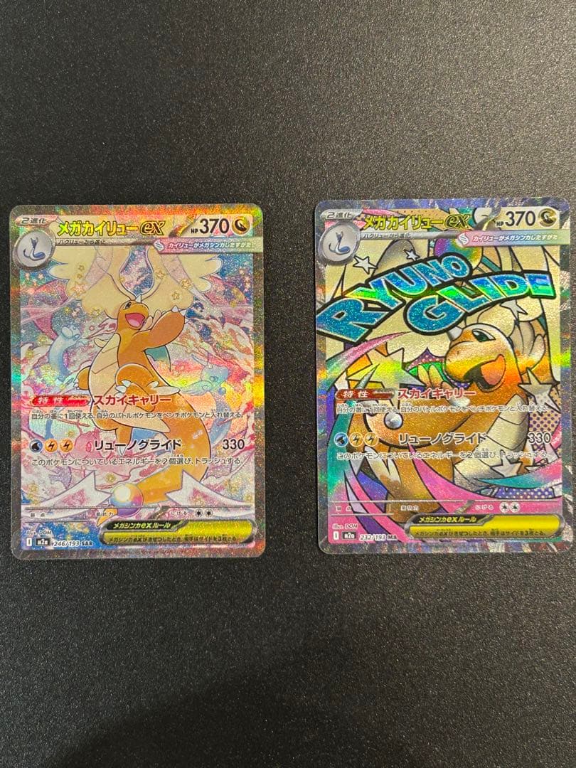 メガカイリューex SAR MAセット