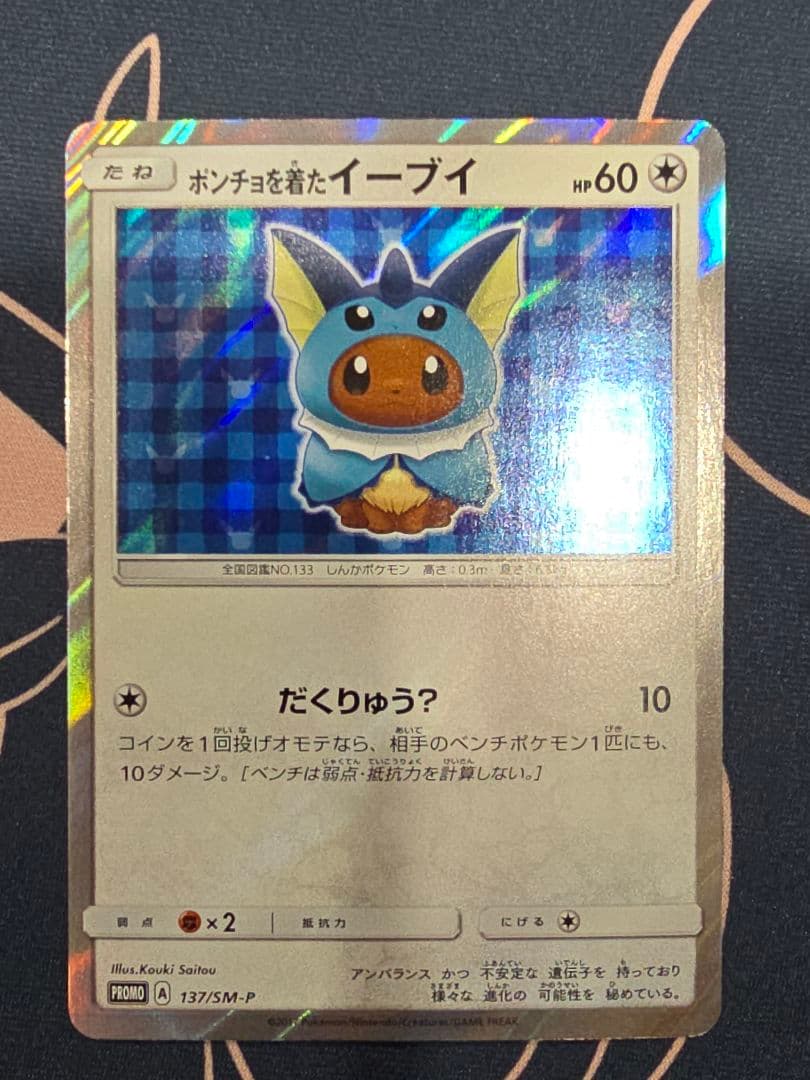 ポンチョを着たイーブイ（シャワーズ） PROMO SM-Pプロモカード