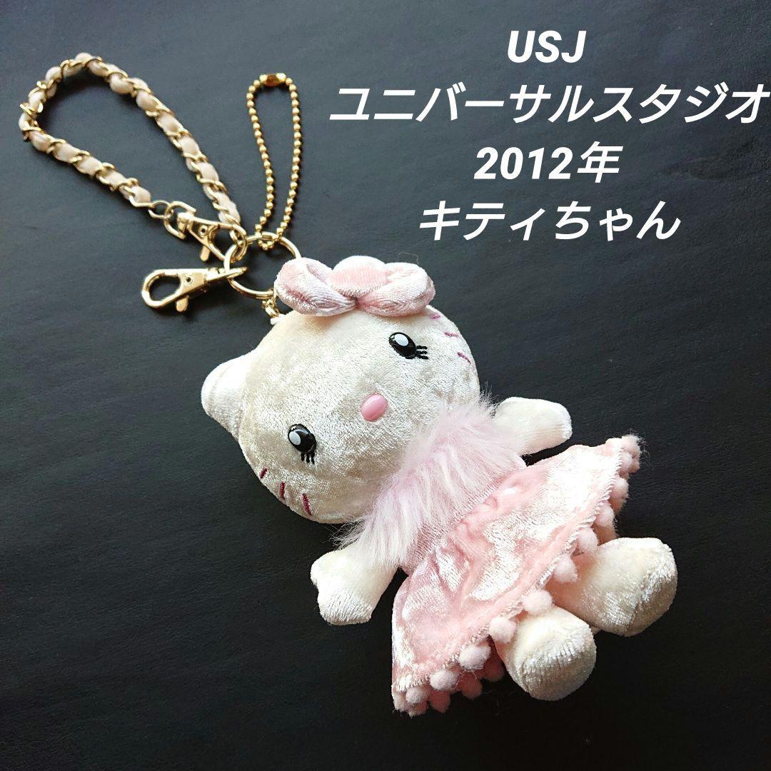 USJ ユニバ　2012年製　キティちゃん　ぬいぐるみ キーホルダー