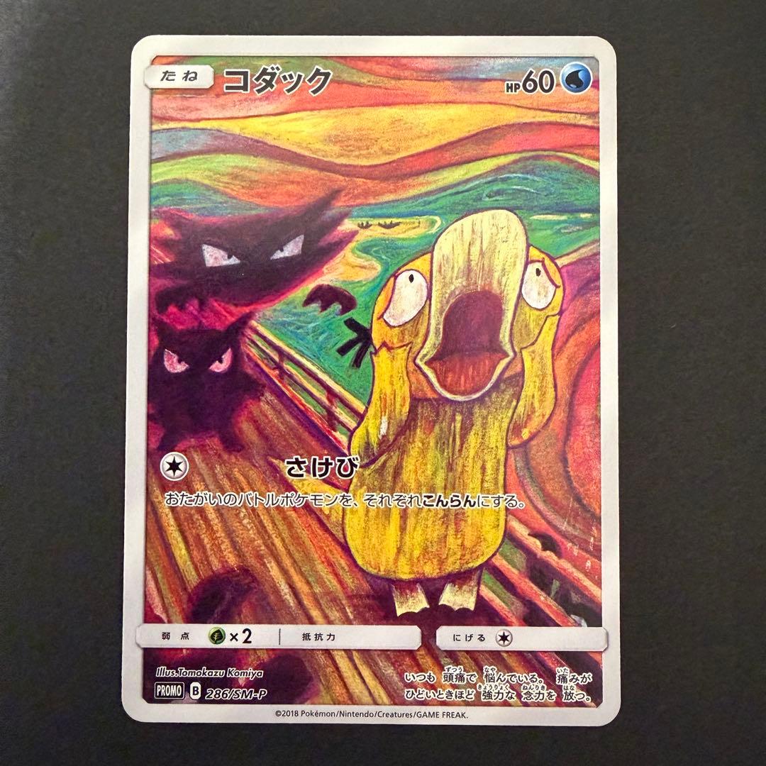 コダック：ムンク展×ポケモンカードゲーム PROMO SM-Pプロモカード