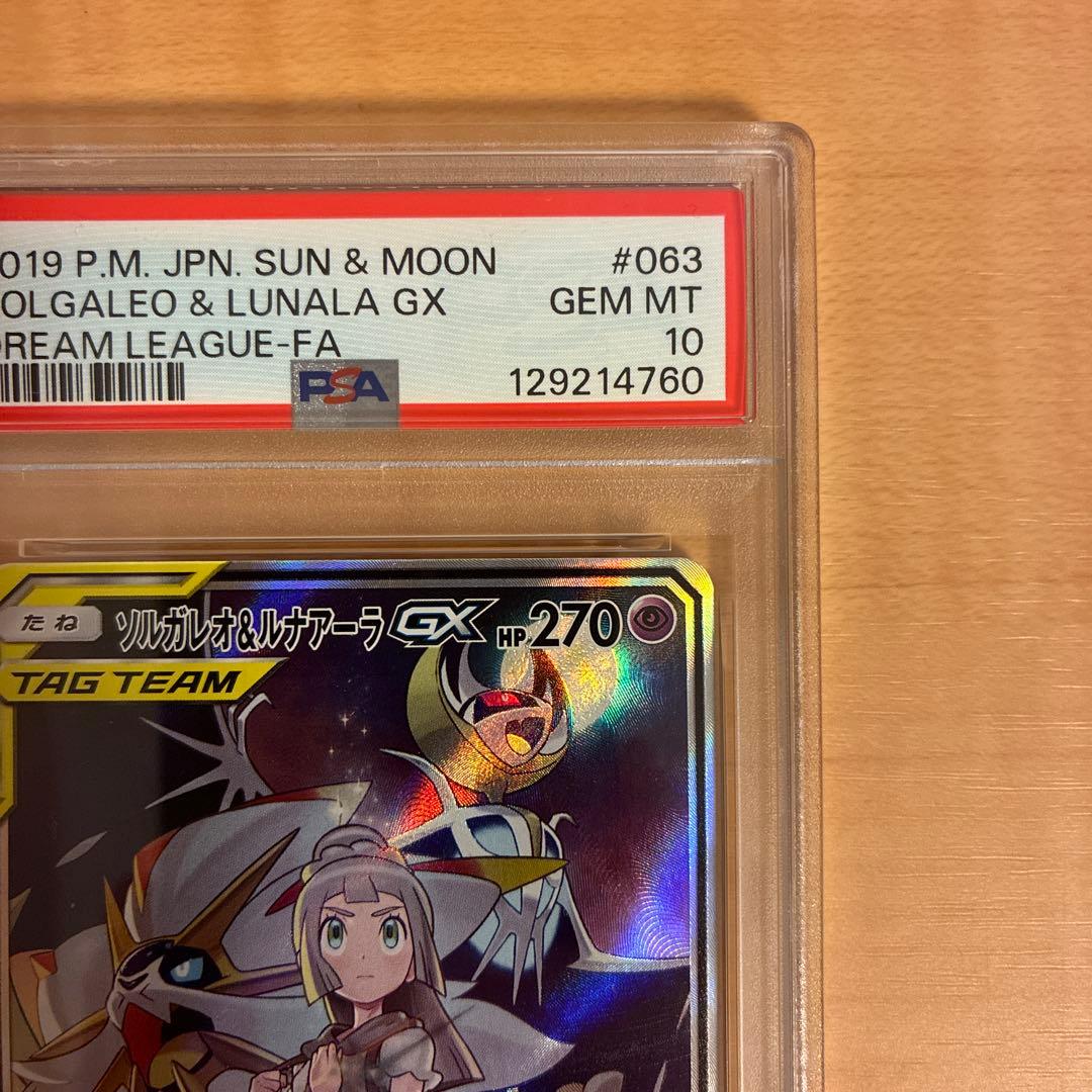 【PSA10】ポケモンカード ソルガレオ&ルナアーラgx sa 063/049