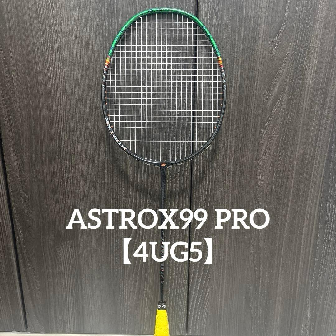 【美品】YONEX アストロクス99プロ ASTROX 99 PRO 4U5