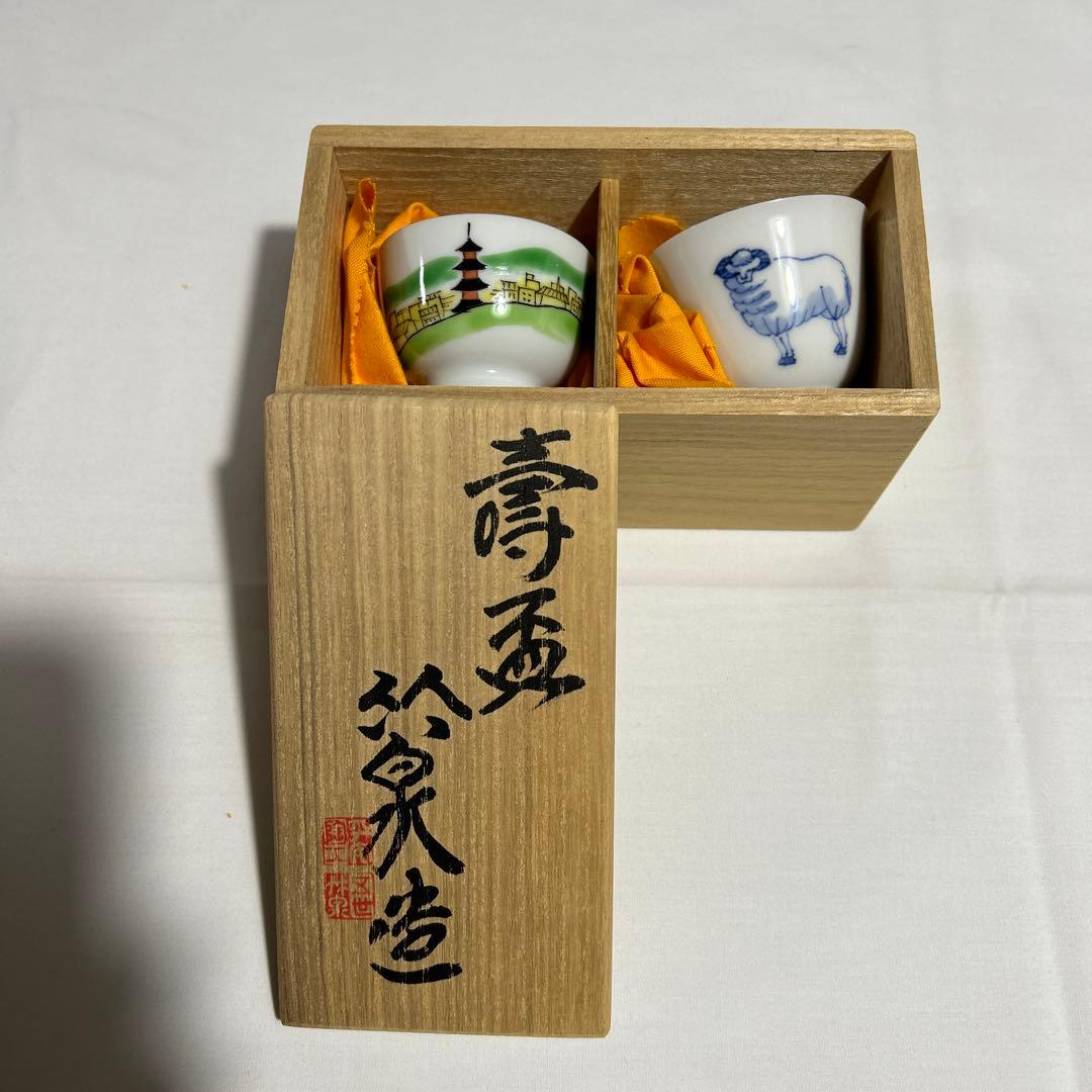 壽盃　三浦竹泉 作