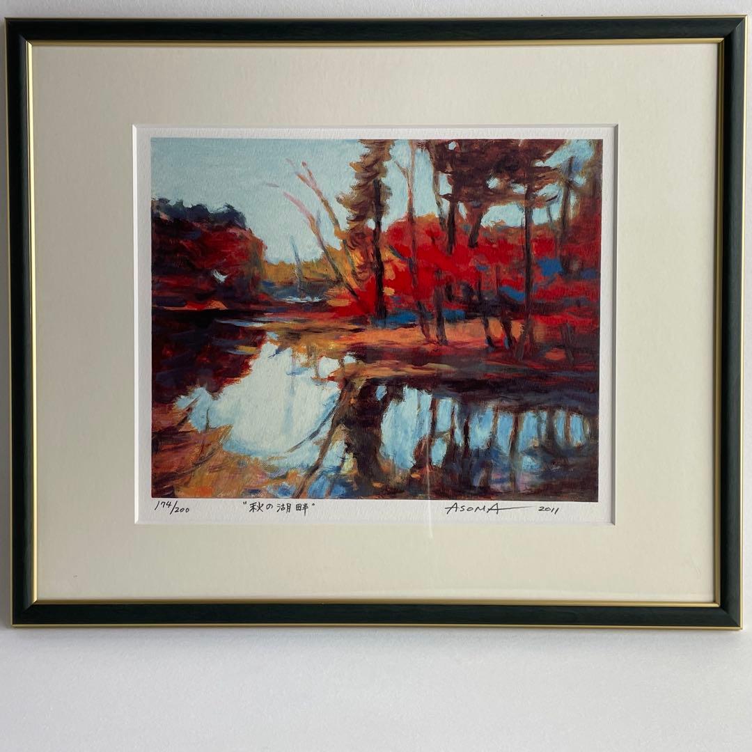 遊馬正 紅葉 風景画 リトグラフ 版画 絵画