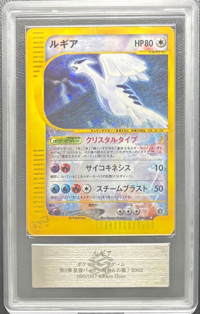 【ARS AU 真贋鑑定】ルギア クリスタルタイプ 090/087