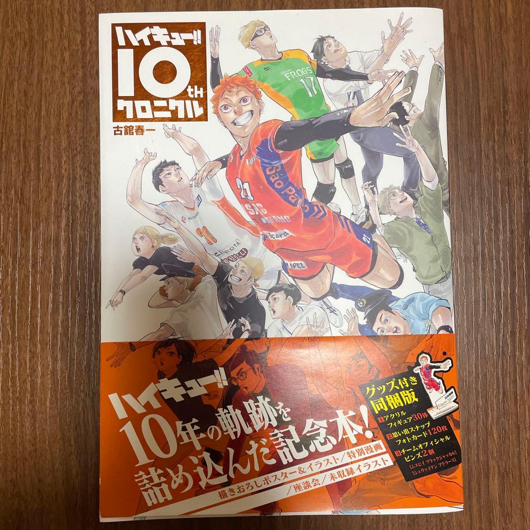 ハイキュー!! 10th クロニクル グッズ付き