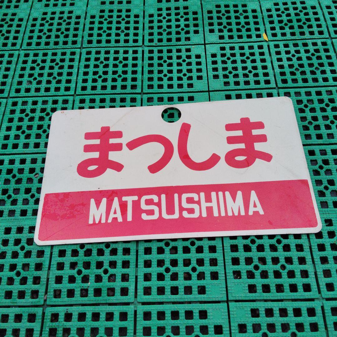【サボ　愛称板】（表）まつしま 　MATSUSHIMA（裏）能 登 NOTO