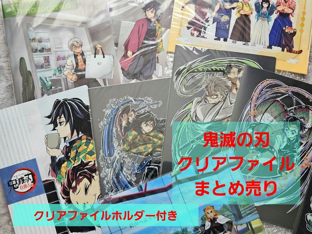 鬼滅の刃 クリアファイル まとめ売り　炭治郎　冨岡義勇　煉獄杏寿郎