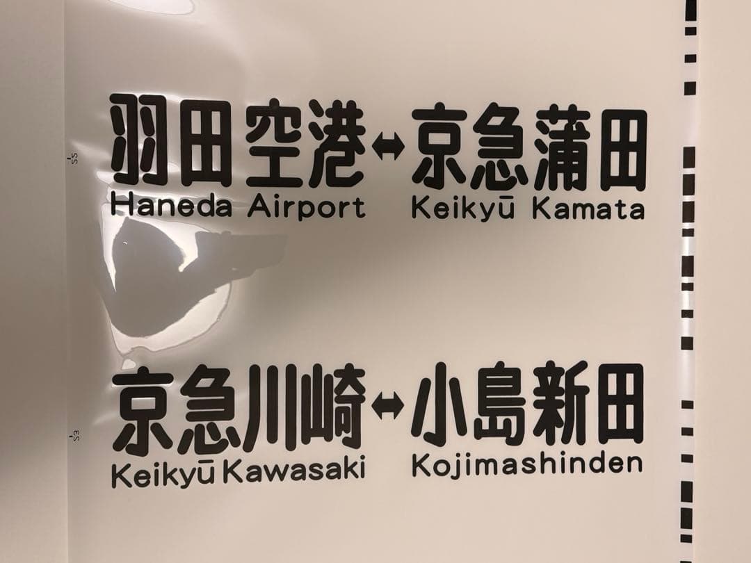 京急方向幕種別+行き先