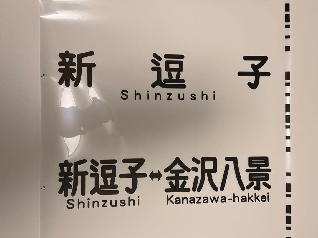京急方向幕種別+行き先
