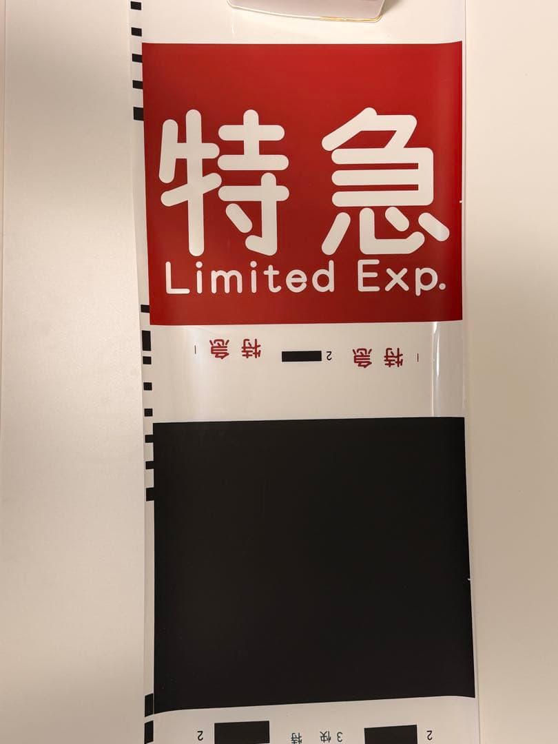 京急方向幕種別+行き先