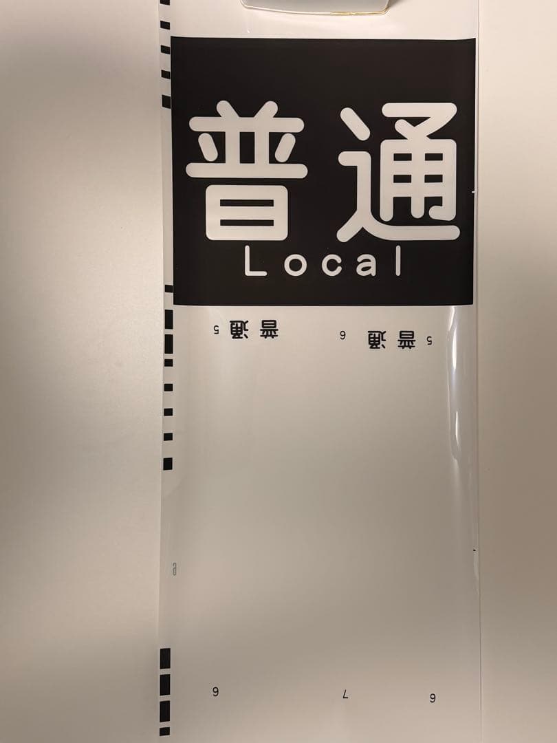 京急方向幕種別+行き先