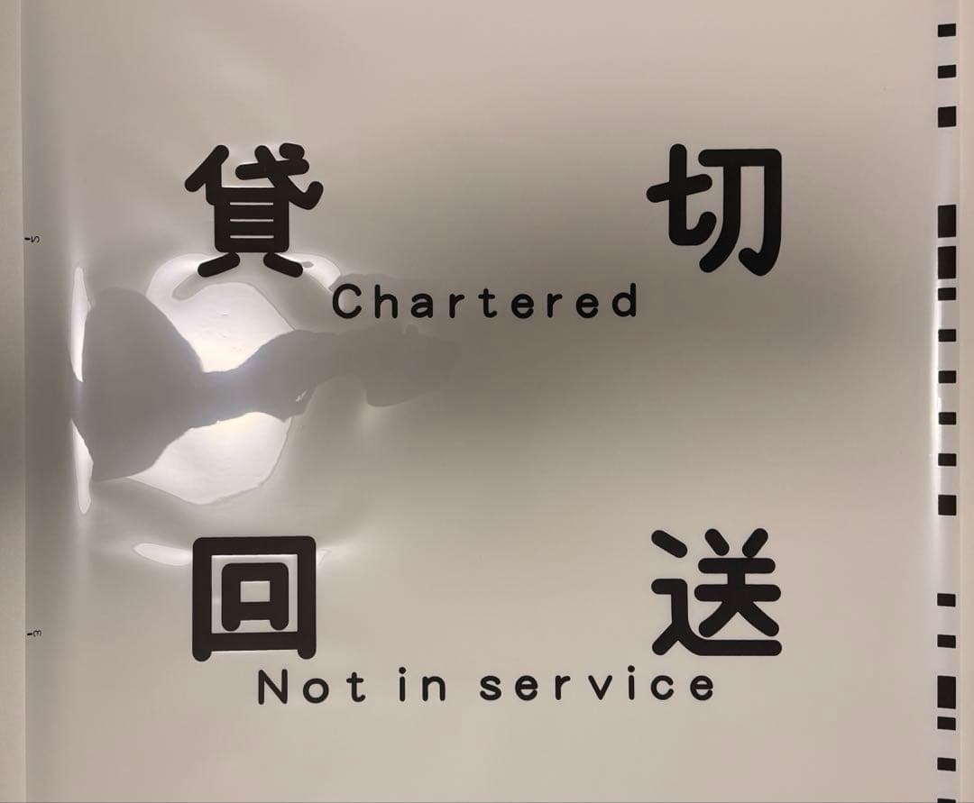 京急方向幕種別+行き先