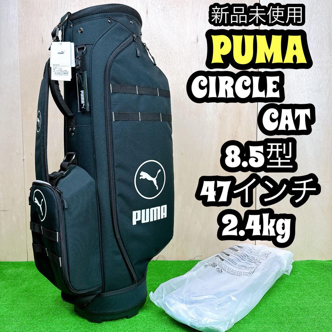 新品未使用 PUMA サークルキャット カジュアル キャディバッグ 2.4kg