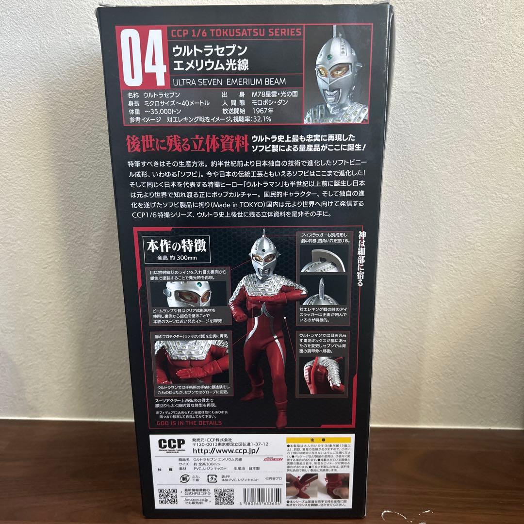 ウルトラセブン エメリウム光線 Vol.04