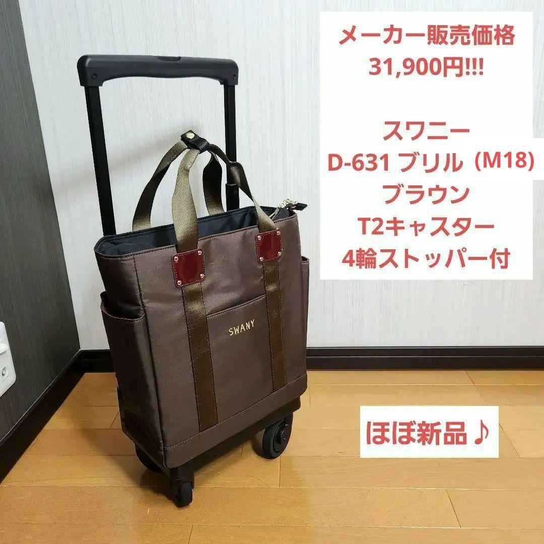 【ほぼ新品】D-631 ブリル L21 ブラウン T2キャスター 4輪ストッパ