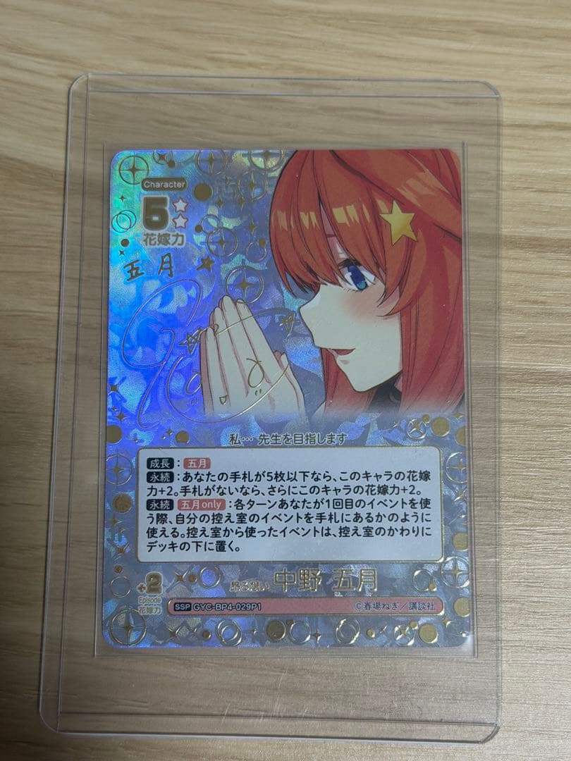 五等分の花嫁　カードゲーム　五月 ssp